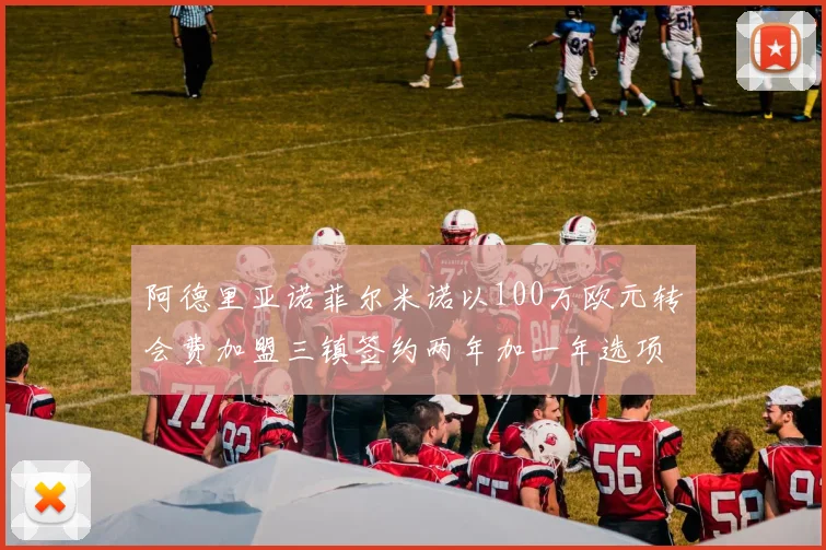 阿德里亚诺菲尔米诺以100万欧元转会费加盟三镇签约两年加一年选项