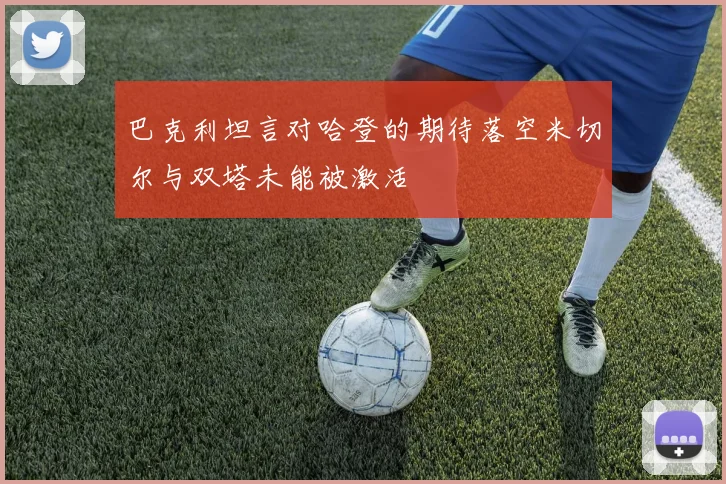 巴克利坦言对哈登的期待落空米切尔与双塔未能被激活
